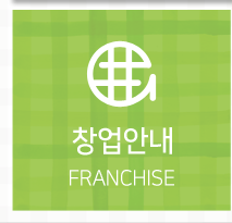 (주)21세기푸드  창업안내